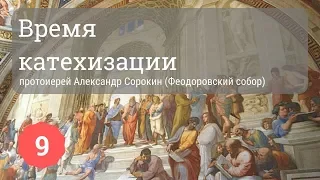 Время катехизации | Протоиерей Александр Сорокин