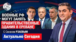 Сценарий событий в Армении: Российские военные могут занять правительственные здания в Ереване