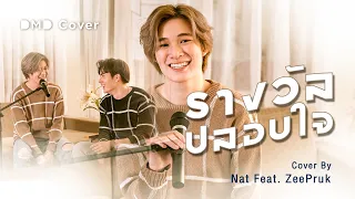 รางวัลปลอบใจ | DMD COVER | NAT feat. ZEEPRUK