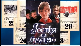 Гостья из будущего. По местам съемок. 3 часть.