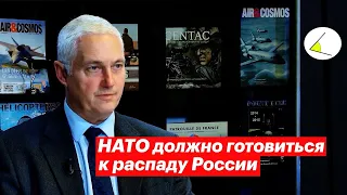 Мишель Яковлев: НАТО должно готовиться к распаду России (2023) Новости Украины