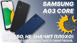 Дешевый не значит плохой! Samsung A03 Core честный обзор