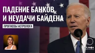 К чему приведет падение банков в США? - Прогноз Калининой Татьяны