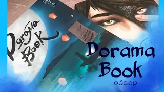 Dorama Book / обзор блокнотов дорамщика 2017