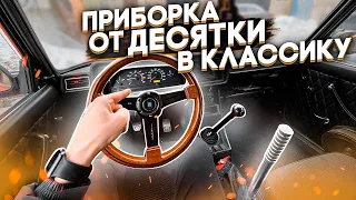 БЫЛО СЛОЖНО! ПОСТАВИЛИ СВЕЖУЮ LADA ПРИБОРКУ В ЖИГУЛИ!