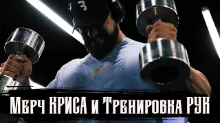 Тренировка РУК  / КРИС БАМСТЕД / Мерч + Тренировка