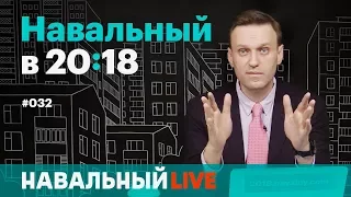 Ответ Путина по темнику Навального, год кампании и «День свободных выборов» 24 декабря