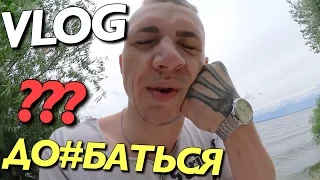 VLOG: Решила ДО*БАТЬСЯ??? / Андрей Мартыненко