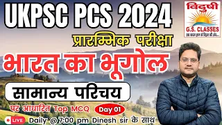 भारत का भूगोल  | सामान्य परिचय | TOP MCQ CLASS 01 | UKPSC प्रारम्भिक परीक्षा  2024🔥🔥✅✅