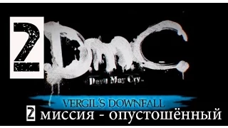 DMC Devil May Cry DLC Крушение Вергилия(1080p) прохождение на "Нефилим" 100% серия 2