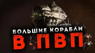 ДРЕДНОУТЫ в EVE ONLINE