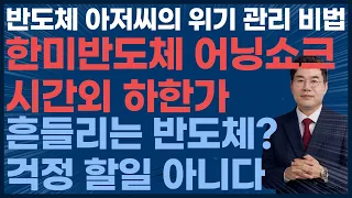 [민박사시선]1110 반도체 아저씨의 위기 관리 비법 한미반도체 어닝쇼크 시간외 하한가 흔들리는 반도체? 걱정 할일 아니다