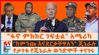 "ፋኖ ምክክር ገፍቷል" አሜሪካ፣ "ከምንጩ እናደርቃቸዋለን" ጄኔራሉ፣ የታገቱ የጄኔራሉ ወንድሞች ተናገሩ፣ ህወሓትና ብልፅግና በራያ፣ ስለጠ/ ሚኒስትሩ ጉዞ|EF