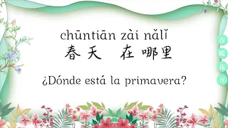 Canción China español sub HSK1  【 春天在哪里chūntiān zài nǎ lǐ  】Carácter + pinyin + español听歌学汉语