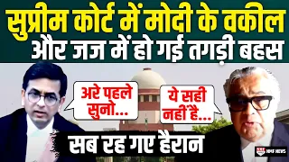 Supreme Court में Modi के वकील और जज में हो गई तीखी बहस और फिर... | Live