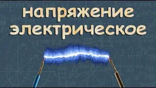 ЭЛЕКТРИЧЕСКОЕ НАПРЯЖЕНИЕ работа электрического поля