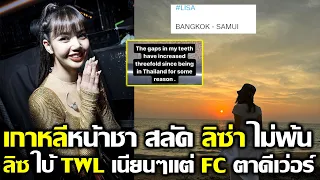 เกาหลีหน้าชา สลัด ลิซ่า ไม่พ้น ลิซใบ้ TWL เนียนๆแต่ FC ตาดีเว่อร์ #LISA #blackpink #bornpink