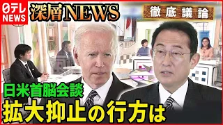 【日米同盟】日米首脳会談　拡大抑止の行方【深層NEWS】