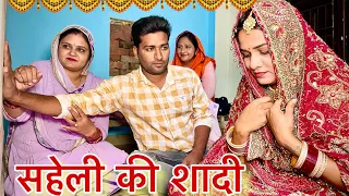 सहेली की शादी New Haryanvi Movie | Haryanvi Natak By Mukesh Sain & Reena Balhara on Rss Movie