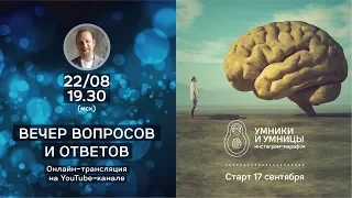 Вечер вопросов и ответов с Дмитрием Троцким. 22.08.2018