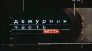 Вести Дежурная часть (РТР,01.07.2002) Фрагмент