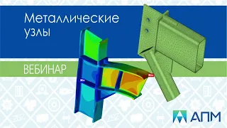 Расчет металлических узлов в программном комплексе APM Civil Engineering