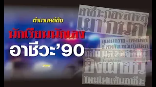 ตำนานคดีดัง : นักเรียนนักเลง 2536 อาชีวะ'90