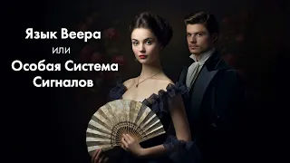 История флирта l Язык Веера - Особая Система Сигналов l Как флиртовали люди раньше? l #ПРОАРТ​