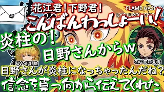 【鬼滅ラヂヲ】炭治郎「炎柱の！！日野さんから！お手紙が届いております！！」　竈門炭治郎：花江夏樹　我妻善逸：下野紘