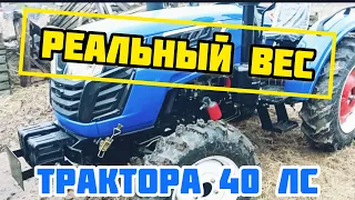 НА СКОЛЬКО Минитрактор 40 лс ТЯЖЕЛЕЕ 24-ки? Точный Вес 😳