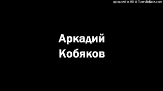 Аркадий Кобяков - Ах, если бы знать... (feat. Александр Курган)