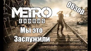 Metro Exodus - Обзор | Неужели это конец?!