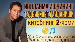 Йолланма ишчининг тадбиркорга айланиши| Китобнинг 2-йарми |Роберт Кийосаки