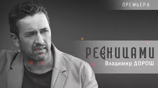 Владимир Дорош   Ресницами Премьера 1