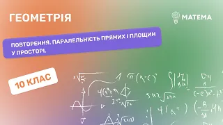 Повторення. Паралельність прямих і площин у просторі.  Геометрія, 10 клас