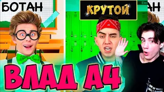 ВЛАД А4 БОТАНИК vs КРУТОЙ в ШКОЛЕ ! РЕАКЦИЯ НА ВЛАДА А4