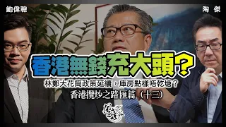 SP.87: 香港版一帶一路不靠歐美靠俄爹東盟？政府倒貼生仔讀大學，香港慘到要求人來香港讀書工作？林鄭大花筒政策延續，點樣唔乾塘？（香港攬炒之路 匯篇 第13部）｜風雲谷｜一至日10pm｜陶傑 鮑偉聰