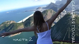 Сахарная голова: часть 2☼Рио-де-Жанейро|Sugar Loaf: part 2☼ Rio de Janeiro