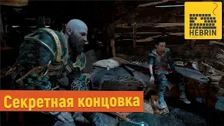 СЕКРЕТНАЯ КОНЦОВКА  | GOD OF WAR