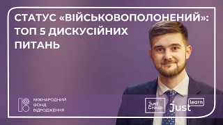 Статус «військовополонений»: ТОП 5 дискусійних питань | Дмитро Коваль