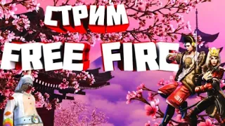 АПАЕМ ГРАНДА ВО FREE FIRE! ЗАЛЕТАЙ НА СТРИМ БРО)