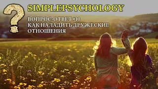 Вопрос-Ответ #10. Как наладить дружеские отношения.