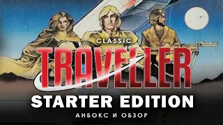 Classic Traveller: анбокс и обзор Starter Edition.