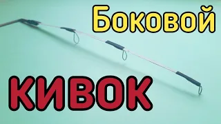 Боковой кивок,для ловли на летнюю мормышку,своими руками