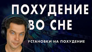 Медитация - установка на похудение во сне. Гипноз от лишнего веса