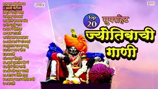 20 Jyotibachi Gani - Jotiba Bhaktigeete | Jotibachya Navan Changbhal | Jyotiba Songs Marathi