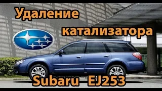 Удаление катализатора Subaru EJ253