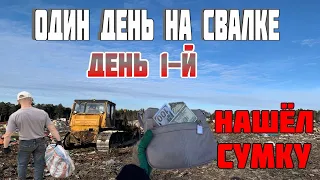 Как я Провёл День на Свалке - День 1-й / Нашёл Потерянную Сумку а в НЕЙ...