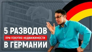 5 самых популярных разводов при покупке недвижимости в Германии