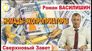 Роман Василишин СВЕРХНОВЫЙ ЗАВЕТ часть 4 (21+)